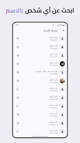 معرفة رقم و واتساب أصدقائك من اسمهم screenshot 7