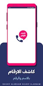 تطبيق كشف الارقام من الاسم فقط screenshot 2