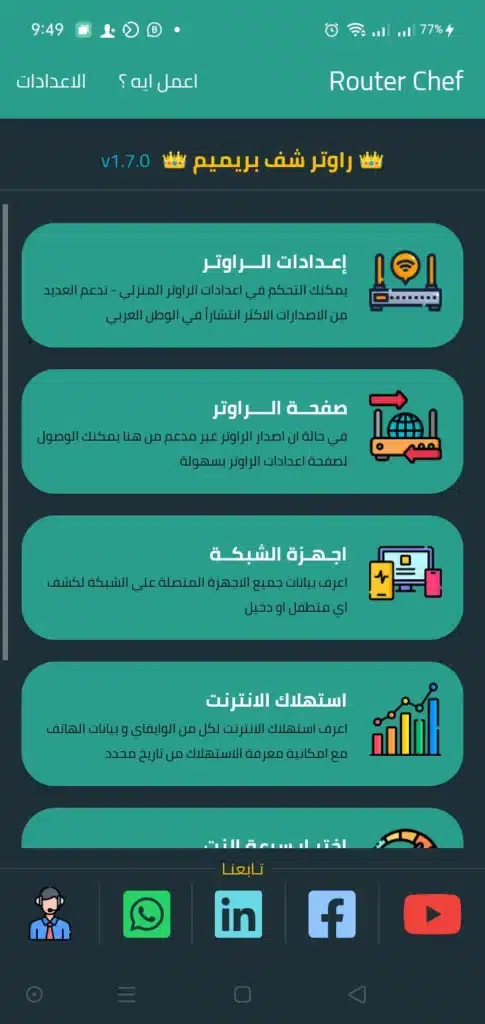 تطبيق التحكم في الراوتر بشكل كامل - لقطة شاشة 3