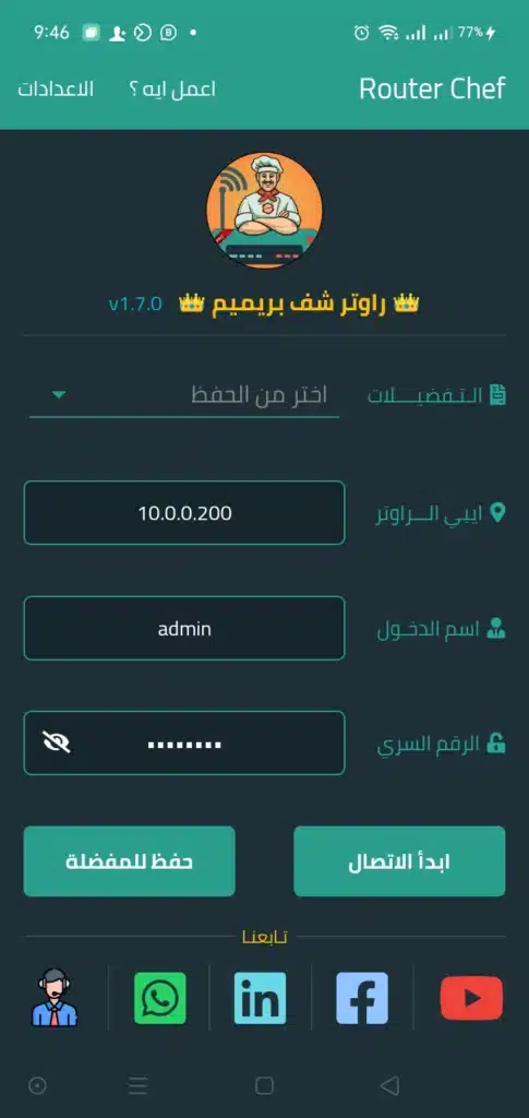 تطبيق التحكم في الراوتر بشكل كامل - لقطة شاشة 5