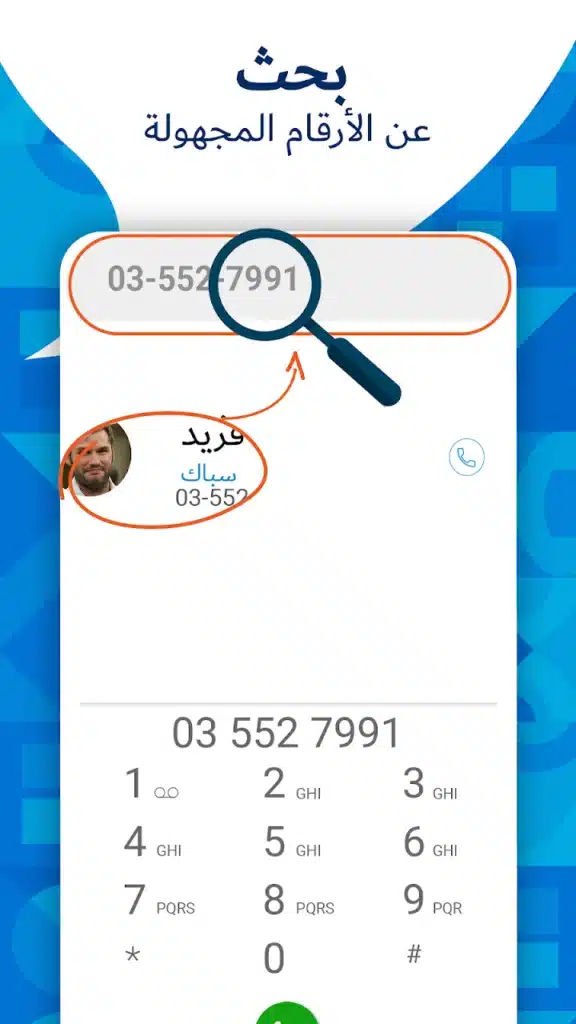 تطبيق لمعرفة صورة المتصل و و حساباته و كل المعلومات عنه - لقطة شاشة 5