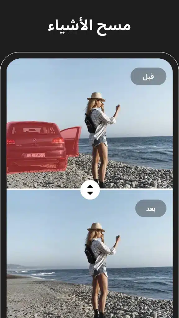 افضل تطبيق لإزالة الكائنات من الصور و التعديل علي الصور بالذكاء الاصطناعي - لقطة شاشة 4