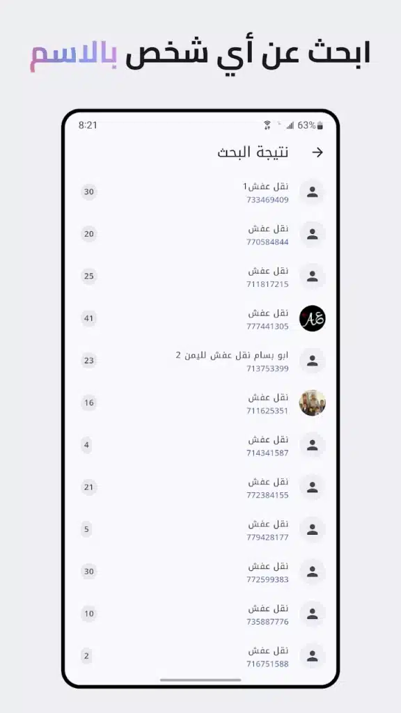 معرفة رقم و واتساب أصدقائك من اسمهم - لقطة شاشة 8