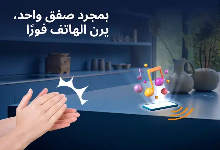 العثور علي هاتفك بالتصفيق - لقطة شاشة 5