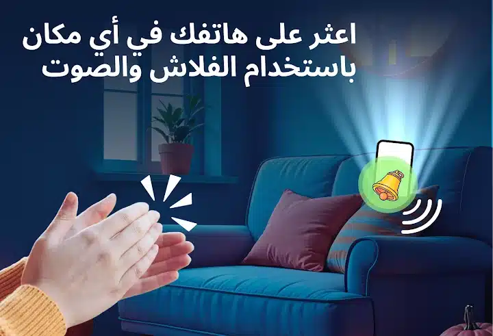 العثور علي هاتفك بالتصفيق - لقطة شاشة 4