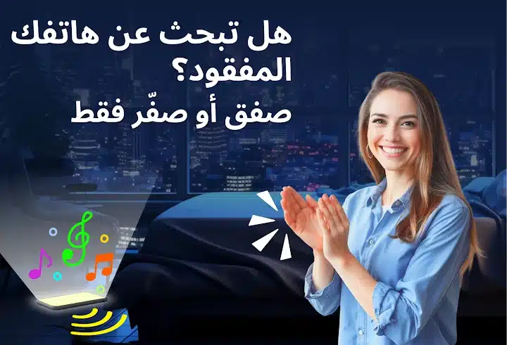 العثور علي هاتفك بالتصفيق - لقطة شاشة 3