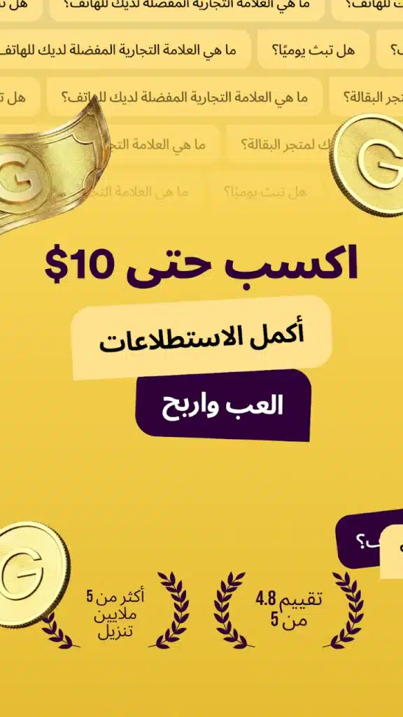 تطبيق للربح من استطلاع الرأي و الالعاب - لقطة شاشة 3