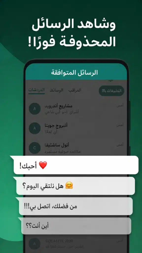 تطبيق استعادة الرسائل المحذوفة في السوشيال ميديا - لقطة شاشة 5