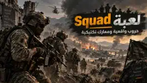 افضل لعبة حروب واقعية في 2026