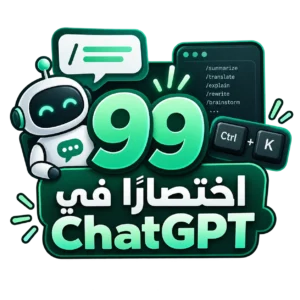 100 كود في chatgpt